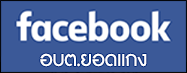 facebook อบต.ยอดแกง