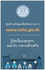 ศูนย์รวมข้อมูลเพื่อติดต่อราชการ